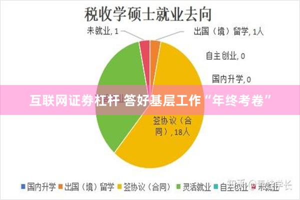 互联网证劵杠杆 答好基层工作“年终考卷”