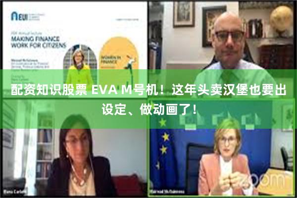 配资知识股票 EVA M号机！这年头卖汉堡也要出设定、做动画了！