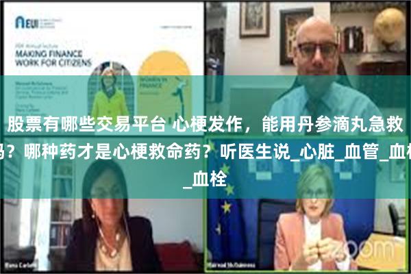 股票有哪些交易平台 心梗发作，能用丹参滴丸急救吗？哪种药才是心梗救命药？听医生说_心脏_血管_血栓