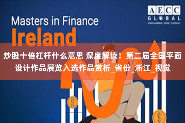 炒股十倍杠杆什么意思 深度解读！第二届全国平面设计作品展览入选作品赏析_省份_浙江_视觉