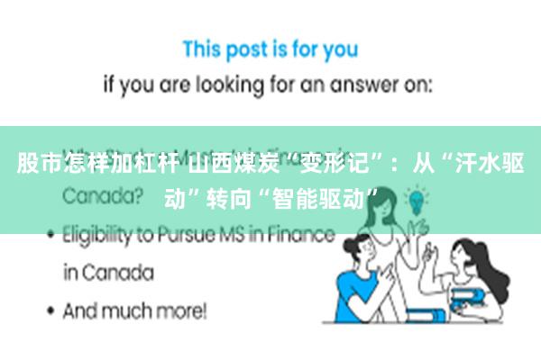 股市怎样加杠杆 山西煤炭“变形记”：从“汗水驱动”转向“智能驱动”