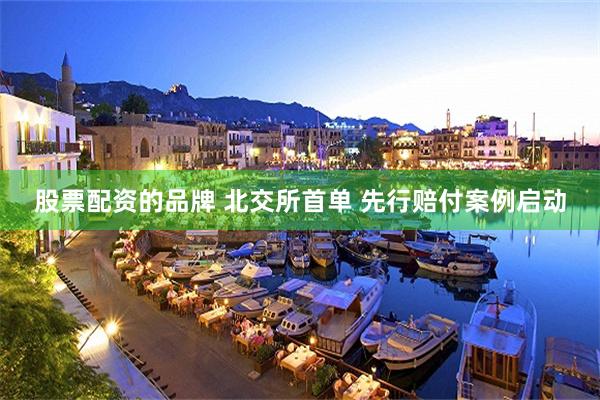 股票配资的品牌 北交所首单 先行赔付案例启动