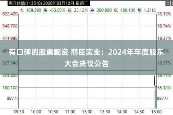 有口碑的股票配资 丽臣实业：2024年年度股东大会决议公告
