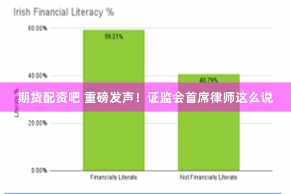 期货配资吧 重磅发声！证监会首席律师这么说