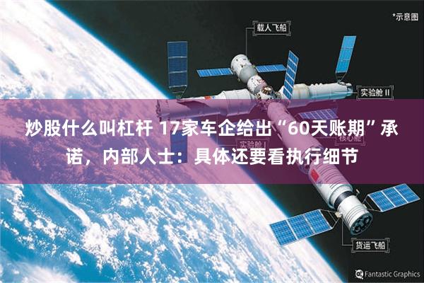 炒股什么叫杠杆 17家车企给出“60天账期”承诺，内部人士：具体还要看执行细节