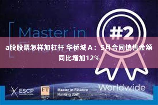 a股股票怎样加杠杆 华侨城Ａ：5月合同销售金额同比增加12%