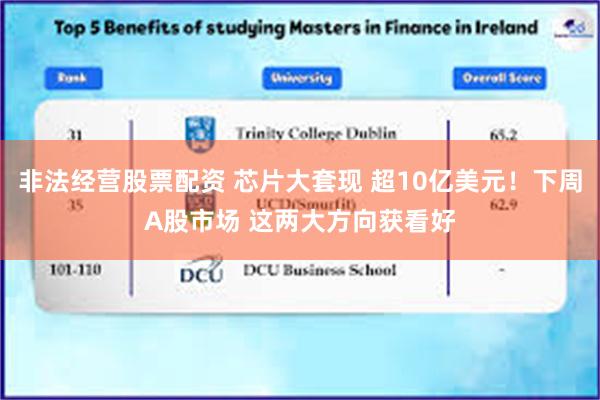 非法经营股票配资 芯片大套现 超10亿美元！下周A股市场 这两大方向获看好