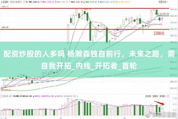 配资炒股的人多吗 杨瀚森独自前行，未来之路，需自我开拓_内线_开拓者_首轮