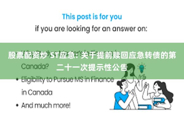 股票配资炒 ST应急: 关于提前赎回应急转债的第二十一次提示性公告