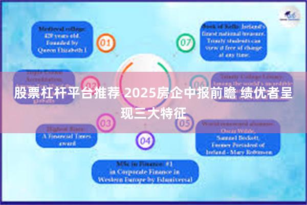 股票杠杆平台推荐 2025房企中报前瞻 绩优者呈现三大特征