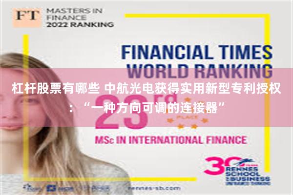 杠杆股票有哪些 中航光电获得实用新型专利授权:“一种方向可调的连接器”