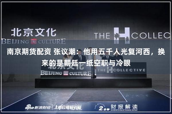 南京期货配资 张议潮：他用五千人光复河西，换来的是朝廷一纸空职与冷眼