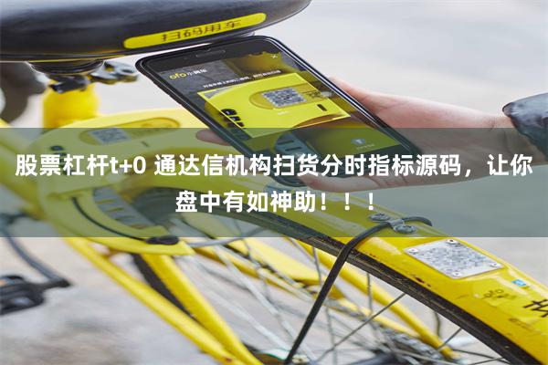 股票杠杆t+0 通达信机构扫货分时指标源码，让你盘中有如神助！！！