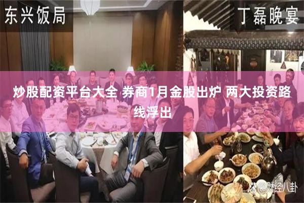 炒股配资平台大全 券商1月金股出炉 两大投资路线浮出